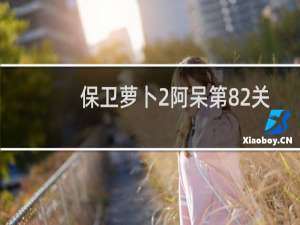 保卫萝卜2阿呆第82关