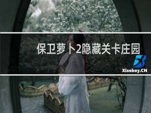 保卫萝卜2隐藏关卡庄园