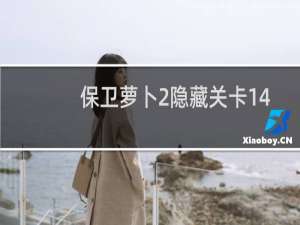 保卫萝卜2隐藏关卡14