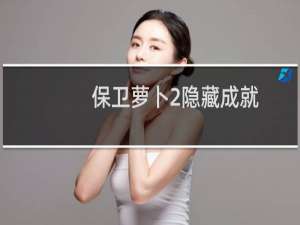 保卫萝卜2隐藏成就