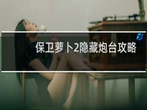 保卫萝卜2隐藏炮台攻略