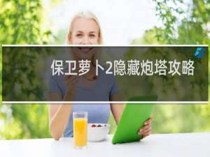 保卫萝卜2隐藏炮塔攻略