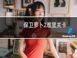 保卫萝卜2难度关卡