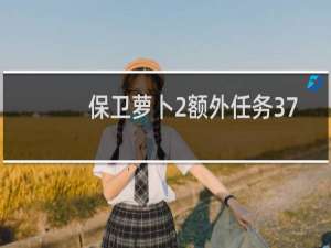 保卫萝卜2额外任务37
