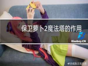 保卫萝卜2魔法塔的作用