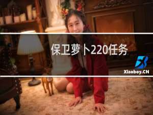 保卫萝卜2 任务