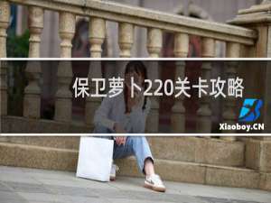 保卫萝卜2 关卡攻略