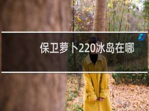 保卫萝卜2 冰岛在哪