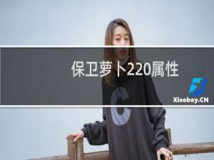 保卫萝卜2 属性