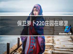 保卫萝卜2 庄园在哪里