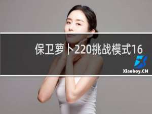 保卫萝卜2 挑战模式16