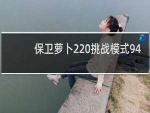 保卫萝卜2 挑战模式94