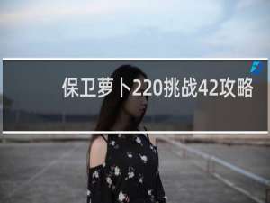 保卫萝卜2 挑战42攻略