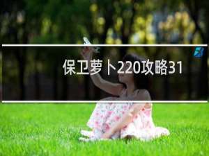保卫萝卜2 攻略31