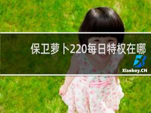 保卫萝卜2 每日特权在哪