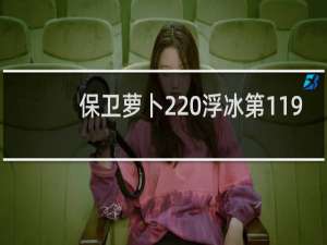 保卫萝卜2 浮冰第119