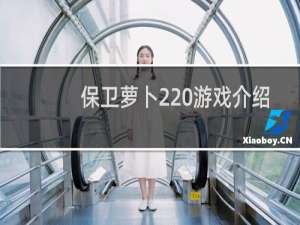 保卫萝卜2 游戏介绍