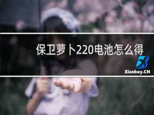 保卫萝卜2 电池怎么得