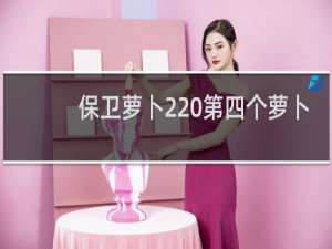 保卫萝卜2 第四个萝卜