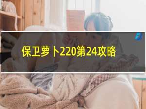 保卫萝卜2 第24攻略