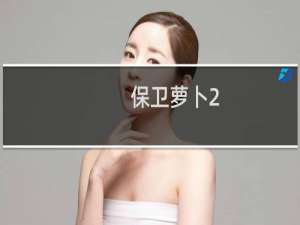 保卫萝卜2 第37水晶