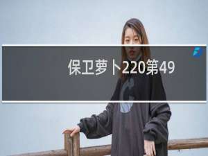 保卫萝卜2 第49