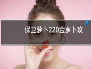 保卫萝卜2 金萝卜攻略：[32]32