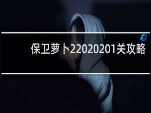 保卫萝卜2   1关攻略