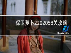 保卫萝卜2  58关攻略