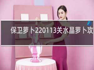 保卫萝卜2 113关水晶萝卜攻略