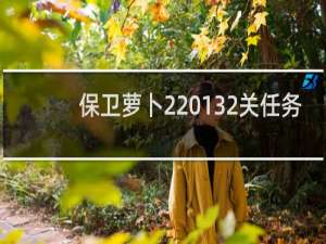 保卫萝卜2 132关任务