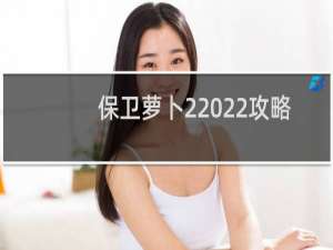 保卫萝卜2 22攻略