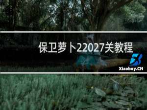 保卫萝卜2 27关教程