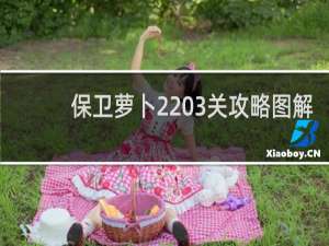 保卫萝卜2 3关攻略图解