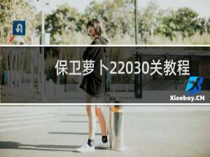 保卫萝卜2 30关教程
