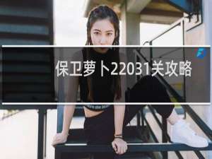 保卫萝卜2 31关攻略