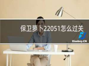 保卫萝卜2 51怎么过关