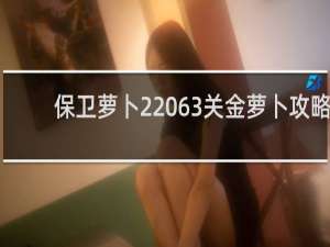 保卫萝卜2 63关金萝卜攻略