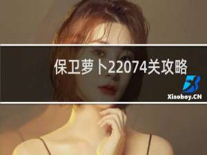 保卫萝卜2 74关攻略