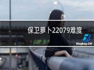 保卫萝卜2 79难度