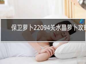 保卫萝卜2 94关水晶萝卜攻略