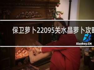 保卫萝卜2 95关水晶萝卜攻略