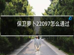 保卫萝卜2 97怎么通过