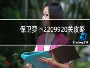 保卫萝卜2 99 关攻略