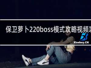 保卫萝卜2 boss模式攻略视频攻略
