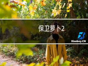 保卫萝卜2-30攻略