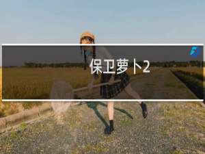 保卫萝卜2-50关攻略