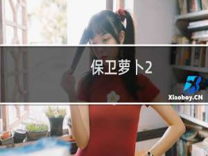 保卫萝卜2-56关攻略