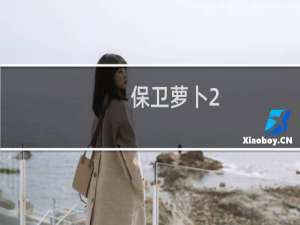 保卫萝卜2-78攻略