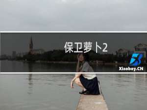 保卫萝卜2.攻略33